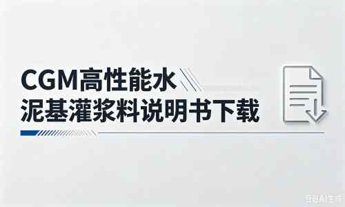 新城镇厂家:CGM高性能水泥基灌浆料说明书PDF(纯白无LOGO)